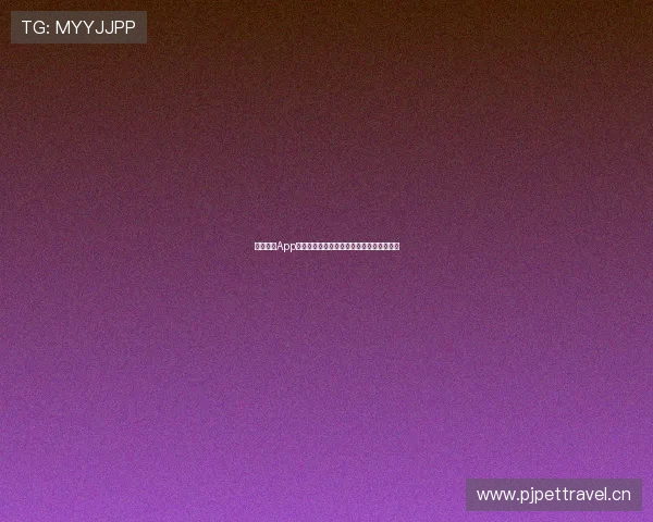 玩球直播App官方最新版下载安装入口安全稳定体验流畅